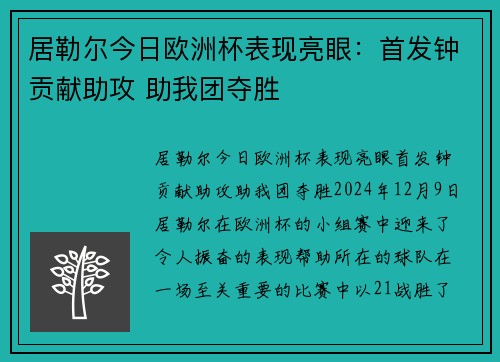 居勒尔今日欧洲杯表现亮眼：首发钟贡献助攻 助我团夺胜