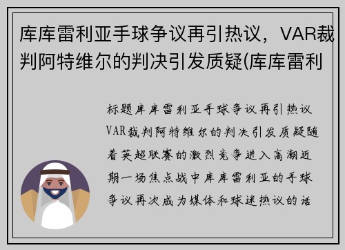 库库雷利亚手球争议再引热议，VAR裁判阿特维尔的判决引发质疑(库库雷利亚技术特点)