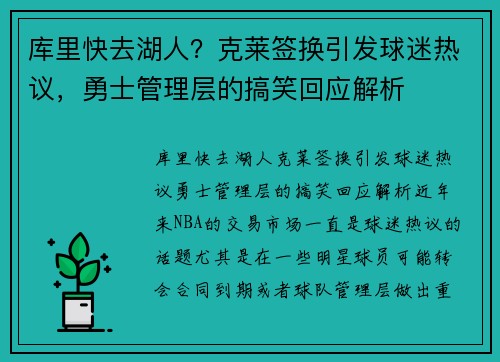 库里快去湖人？克莱签换引发球迷热议，勇士管理层的搞笑回应解析