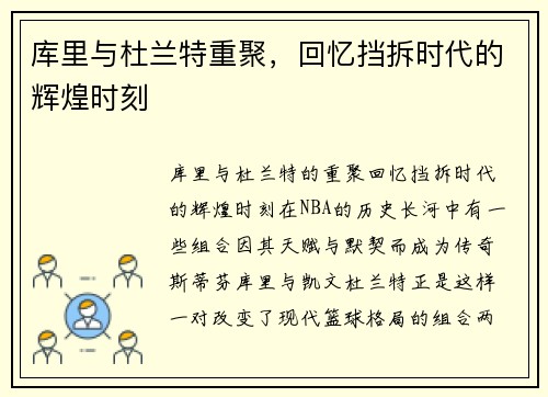 库里与杜兰特重聚，回忆挡拆时代的辉煌时刻