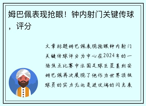 姆巴佩表现抢眼！钟内射门关键传球，评分