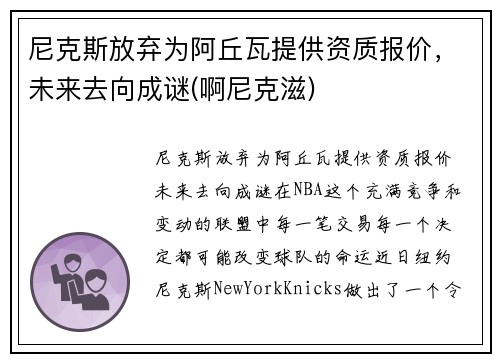 尼克斯放弃为阿丘瓦提供资质报价，未来去向成谜(啊尼克滋)