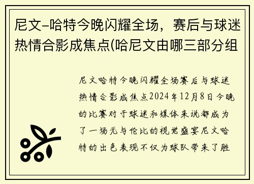 尼文-哈特今晚闪耀全场，赛后与球迷热情合影成焦点(哈尼文由哪三部分组成)