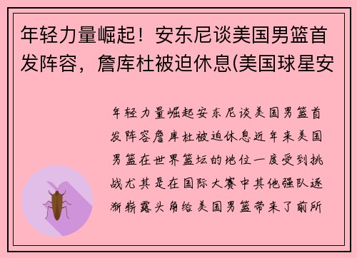 年轻力量崛起！安东尼谈美国男篮首发阵容，詹库杜被迫休息(美国球星安东尼)