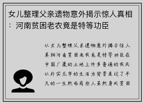 女儿整理父亲遗物意外揭示惊人真相：河南贫困老农竟是特等功臣