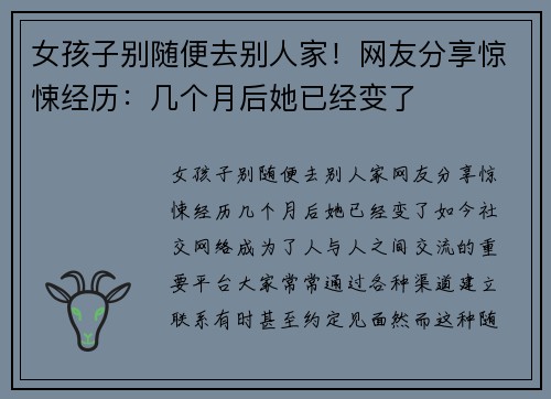 女孩子别随便去别人家！网友分享惊悚经历：几个月后她已经变了
