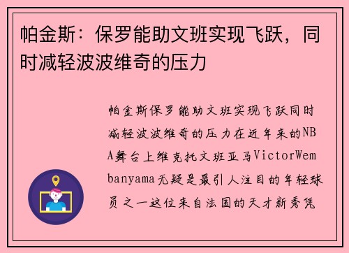 帕金斯：保罗能助文班实现飞跃，同时减轻波波维奇的压力