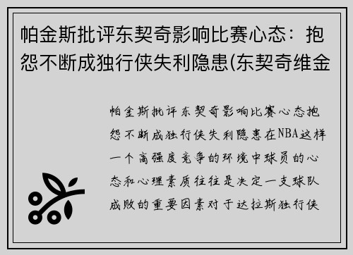 帕金斯批评东契奇影响比赛心态：抱怨不断成独行侠失利隐患(东契奇维金斯)