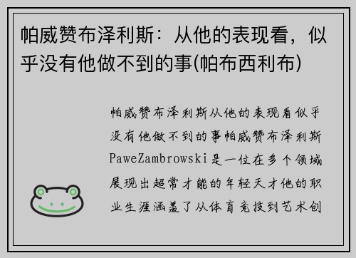 帕威赞布泽利斯：从他的表现看，似乎没有他做不到的事(帕布西利布)