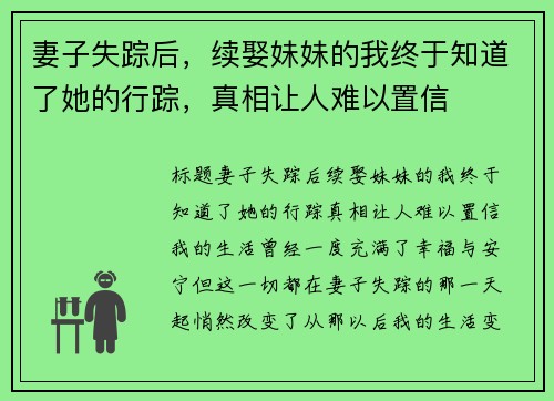 妻子失踪后，续娶妹妹的我终于知道了她的行踪，真相让人难以置信