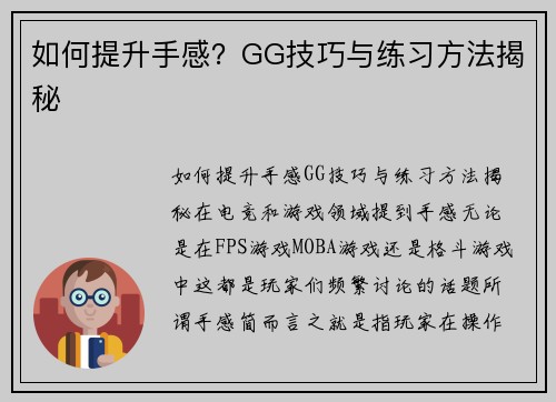 如何提升手感？GG技巧与练习方法揭秘