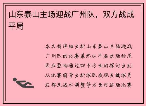 山东泰山主场迎战广州队，双方战成平局