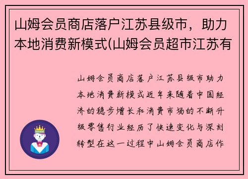山姆会员商店落户江苏县级市，助力本地消费新模式(山姆会员超市江苏有几家)