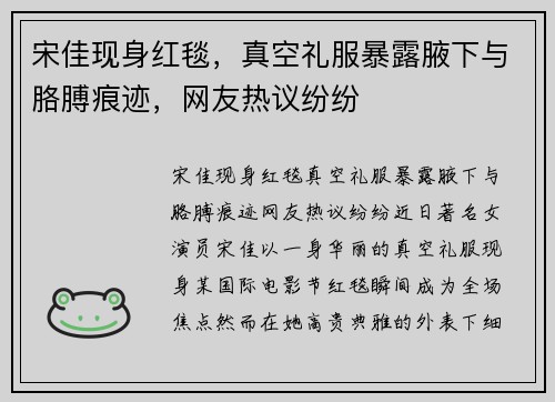 宋佳现身红毯，真空礼服暴露腋下与胳膊痕迹，网友热议纷纷