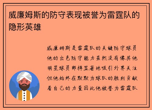 威廉姆斯的防守表现被誉为雷霆队的隐形英雄