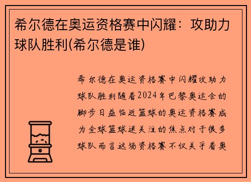 希尔德在奥运资格赛中闪耀：攻助力球队胜利(希尔德是谁)