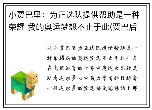 小贾巴里：为正选队提供帮助是一种荣耀 我的奥运梦想不止于此(贾巴后来去哪了)