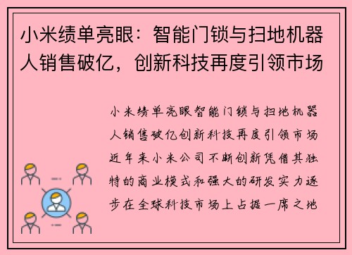 小米绩单亮眼：智能门锁与扫地机器人销售破亿，创新科技再度引领市场