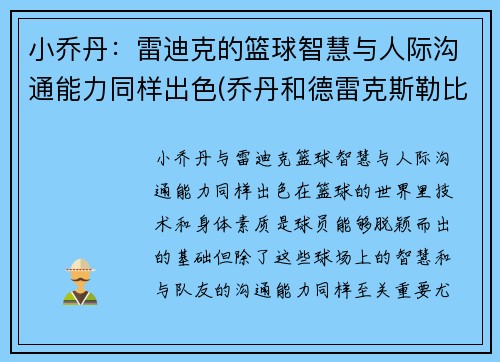 小乔丹：雷迪克的篮球智慧与人际沟通能力同样出色(乔丹和德雷克斯勒比扣篮)