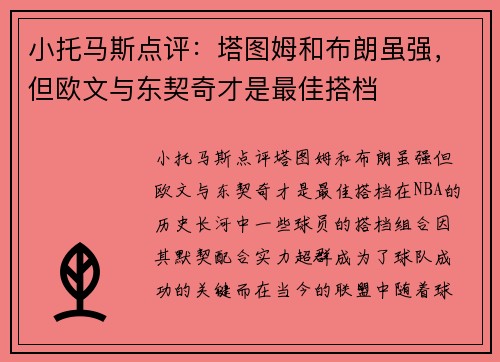 小托马斯点评：塔图姆和布朗虽强，但欧文与东契奇才是最佳搭档