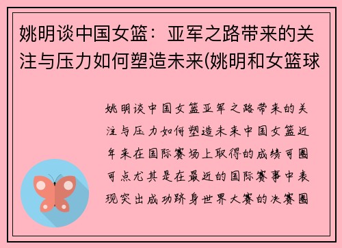 姚明谈中国女篮：亚军之路带来的关注与压力如何塑造未来(姚明和女篮球员击掌)