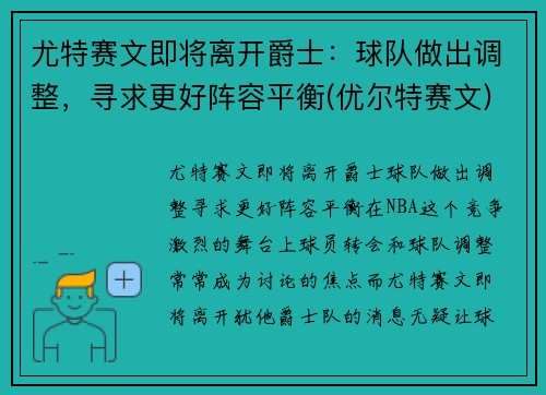 尤特赛文即将离开爵士：球队做出调整，寻求更好阵容平衡(优尔特赛文)
