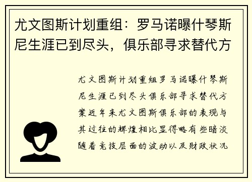 尤文图斯计划重组：罗马诺曝什琴斯尼生涯已到尽头，俱乐部寻求替代方案