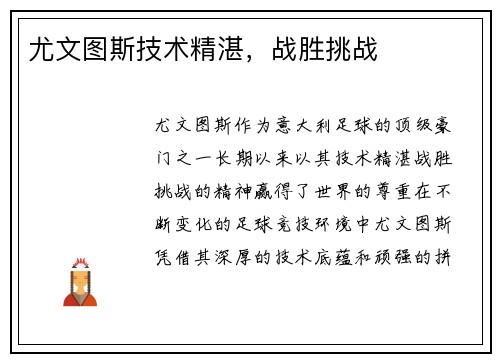 尤文图斯技术精湛，战胜挑战