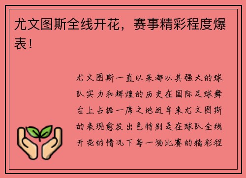 尤文图斯全线开花，赛事精彩程度爆表！