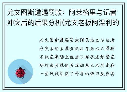 尤文图斯遭遇罚款：阿莱格里与记者冲突后的后果分析(尤文老板阿涅利的年龄)