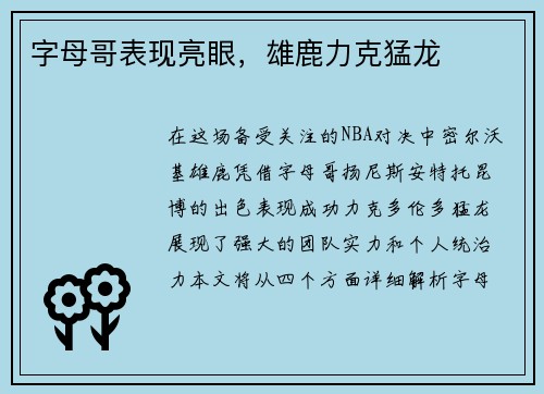 字母哥表现亮眼，雄鹿力克猛龙