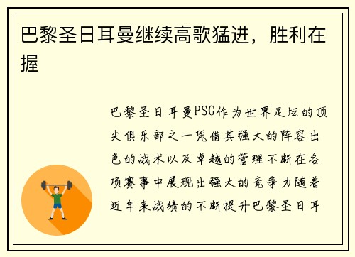 巴黎圣日耳曼继续高歌猛进，胜利在握