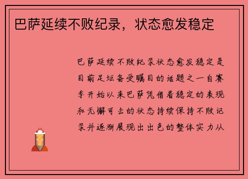 巴萨延续不败纪录，状态愈发稳定