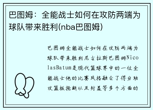 巴图姆：全能战士如何在攻防两端为球队带来胜利(nba巴图姆)
