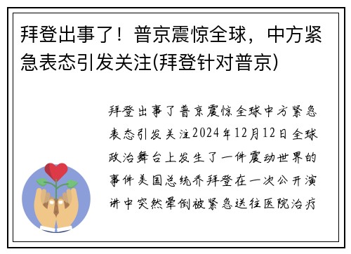 拜登出事了！普京震惊全球，中方紧急表态引发关注(拜登针对普京)
