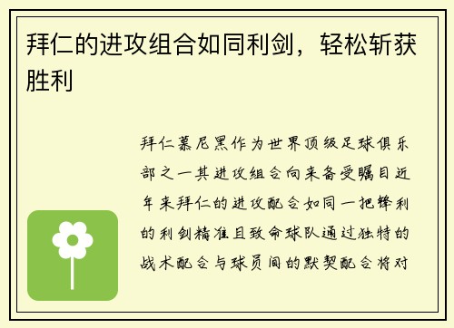 拜仁的进攻组合如同利剑，轻松斩获胜利