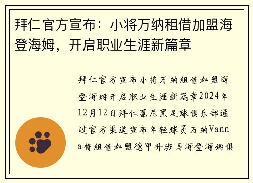 拜仁官方宣布：小将万纳租借加盟海登海姆，开启职业生涯新篇章