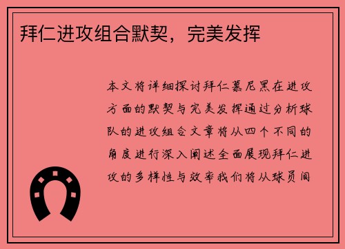 拜仁进攻组合默契，完美发挥