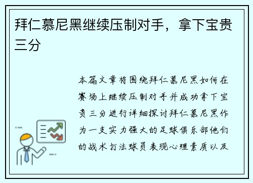 拜仁慕尼黑继续压制对手，拿下宝贵三分