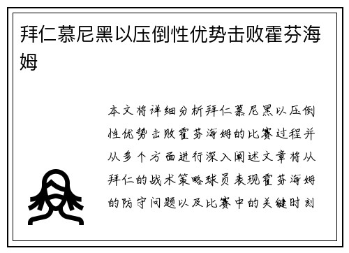拜仁慕尼黑以压倒性优势击败霍芬海姆