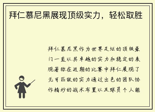 拜仁慕尼黑展现顶级实力，轻松取胜