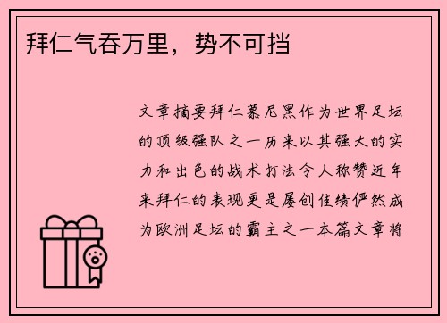拜仁气吞万里，势不可挡