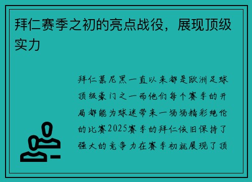 拜仁赛季之初的亮点战役，展现顶级实力