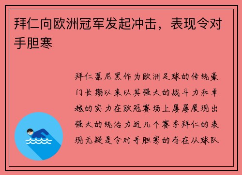 拜仁向欧洲冠军发起冲击，表现令对手胆寒