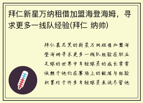 拜仁新星万纳租借加盟海登海姆，寻求更多一线队经验(拜仁 纳帅)