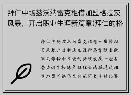 拜仁中场兹沃纳雷克租借加盟格拉茨风暴，开启职业生涯新篇章(拜仁的格雷茨卡)