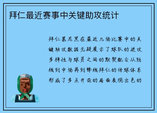 拜仁最近赛事中关键助攻统计