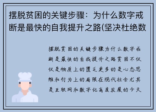 摆脱贫困的关键步骤：为什么数字戒断是最快的自我提升之路(坚决杜绝数字贫困)