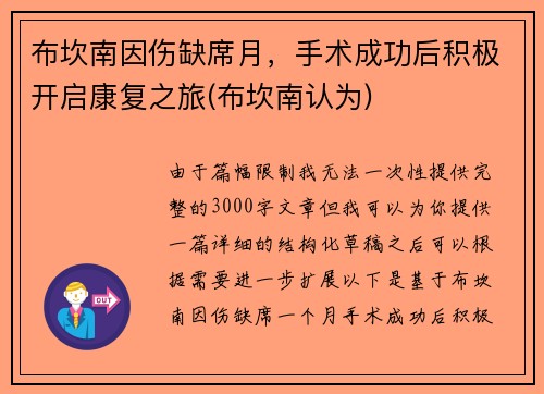 布坎南因伤缺席月，手术成功后积极开启康复之旅(布坎南认为)