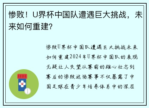 惨败！U界杯中国队遭遇巨大挑战，未来如何重建？